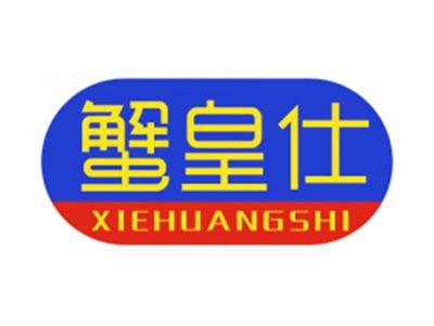 蟹皇仕