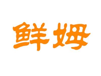 鲜姆