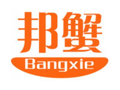 邦蟹