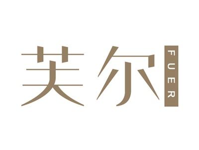 芙尔