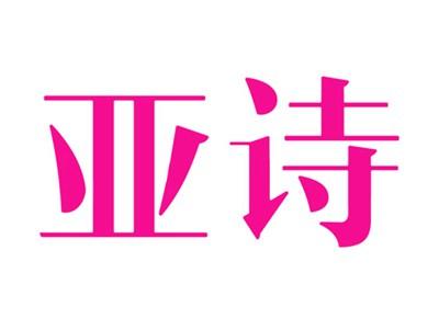 亚诗