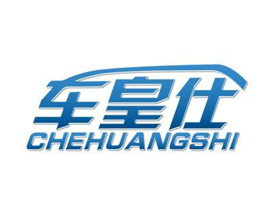 车皇仕