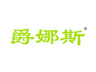 爵娜斯