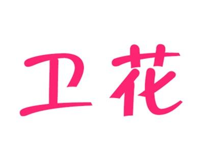 卫花