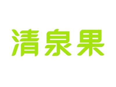 清泉果