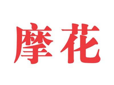 摩花