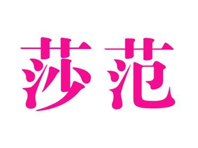 莎范