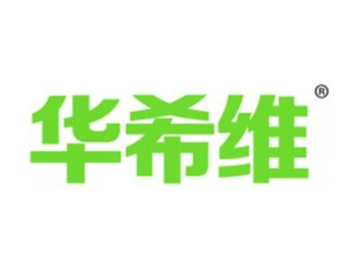 华希维