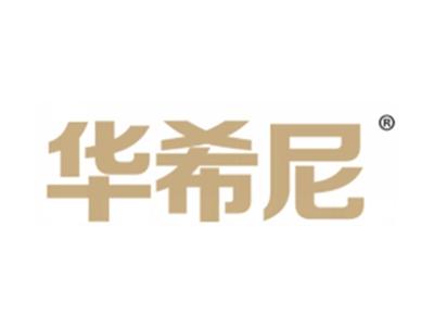 华希尼