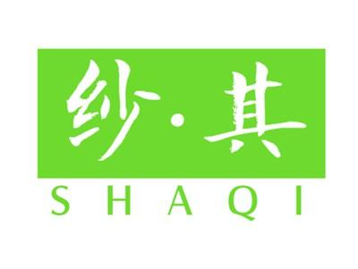 纱其