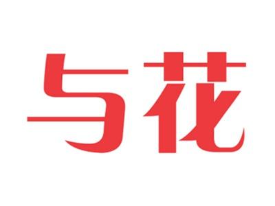 与花