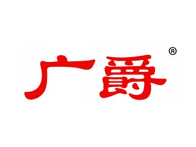 广爵