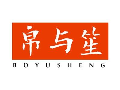 帛与笙