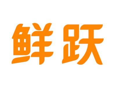 鲜跃