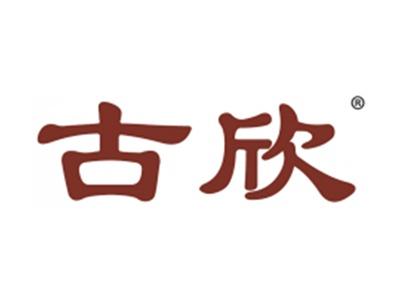 古欣