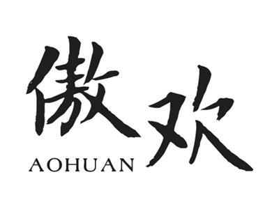 傲欢