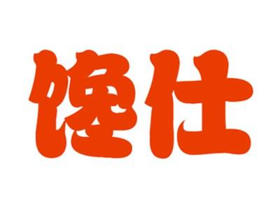 馋仕
