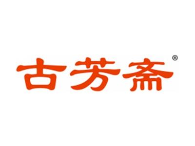 古芳斋