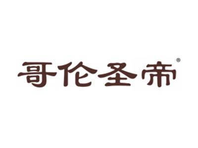 哥伦圣帝