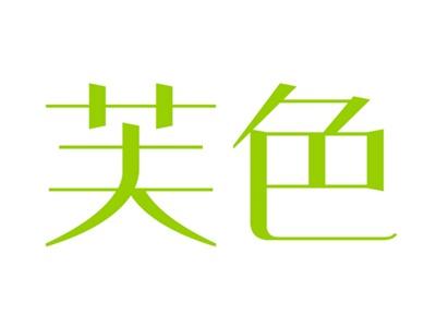 芙色