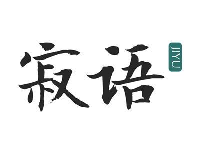 寂语