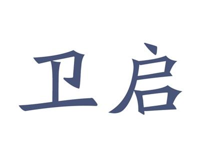 卫启