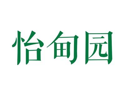 怡甸园