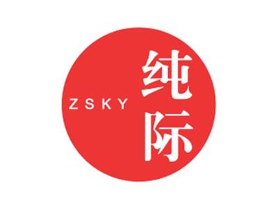 纯际ZSKY
