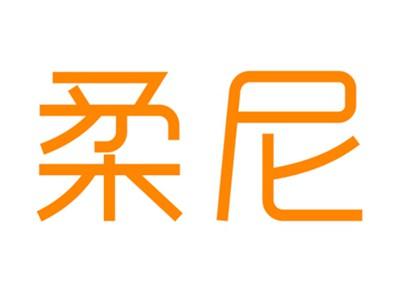 柔尼