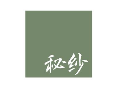 秘纱