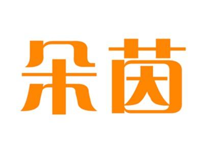 朵茵