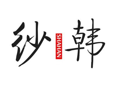 纱韩