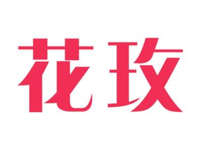 花玫