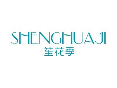 笙花季