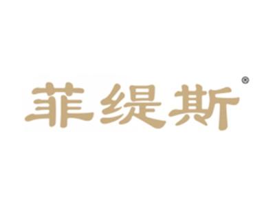 菲缇斯