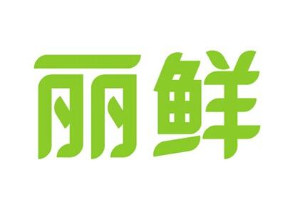 丽鲜