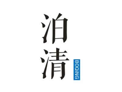 泊清