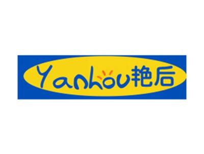 艳后