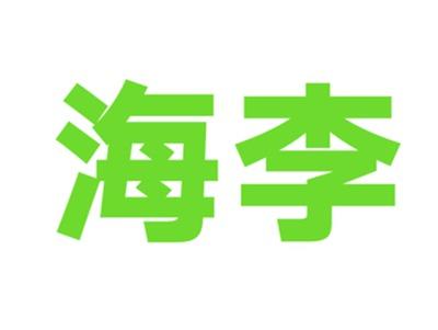 海李