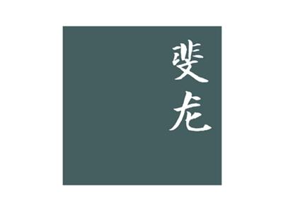 斐龙