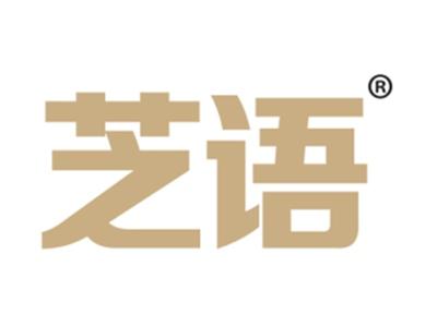 芝语