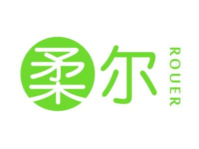 柔尔