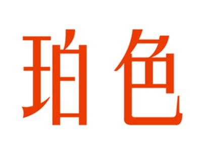珀色