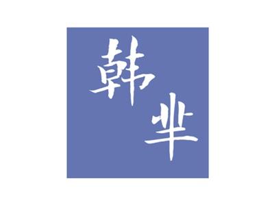 韩芈
