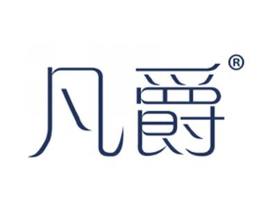 凡爵