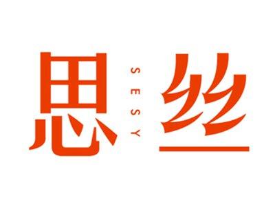 思丝SESY