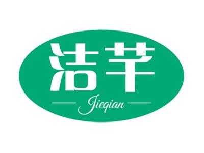 洁芊