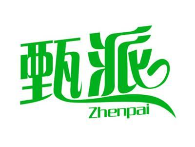 甄派