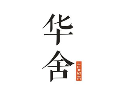 华舍