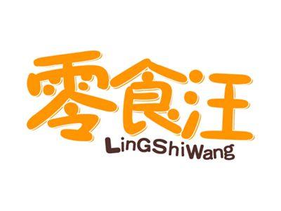 零食汪